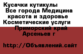 Nghia Кусачки кутикулы D 501. - Все города Медицина, красота и здоровье » Косметические услуги   . Приморский край,Арсеньев г.